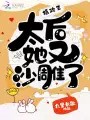 摄政王,太后她又沙雕了