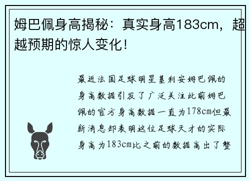 姆巴佩身高揭秘：真实身高183cm，超越预期的惊人变化！
