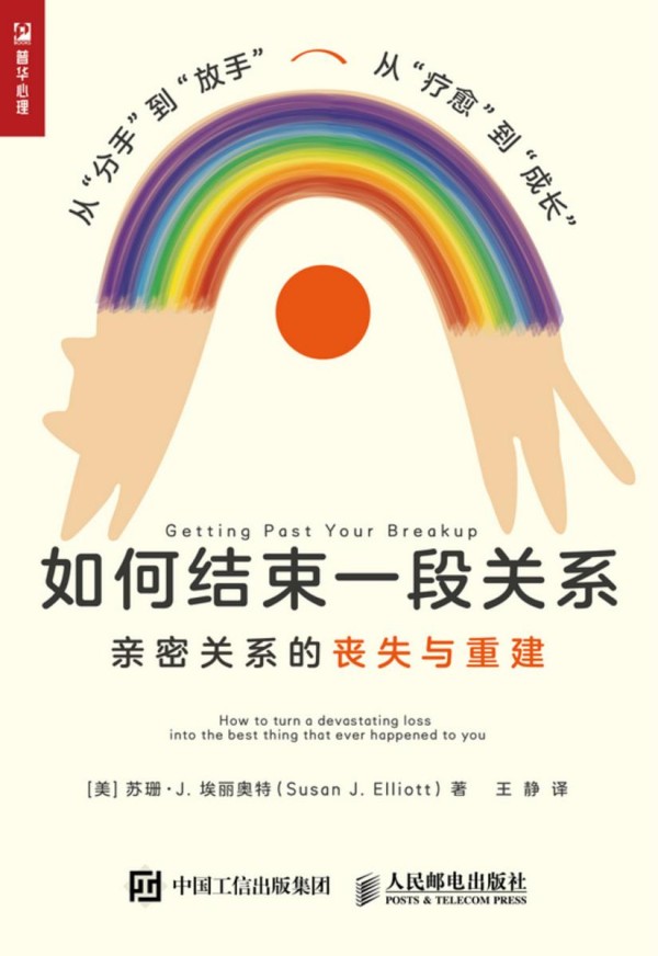 如何结束一段关系 亲密关系的丧失与重建