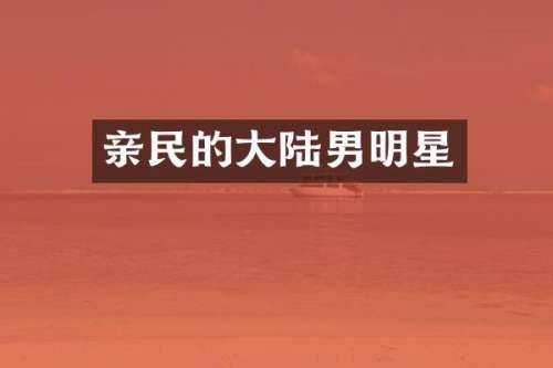 亲民
