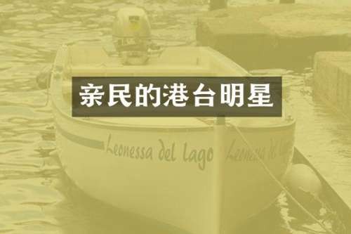 亲民的港台明星