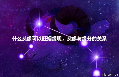 什么头像可以旺姻缘呢，头像与缘分的关系