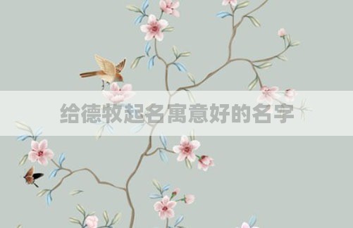 给德牧起名寓意好的名字