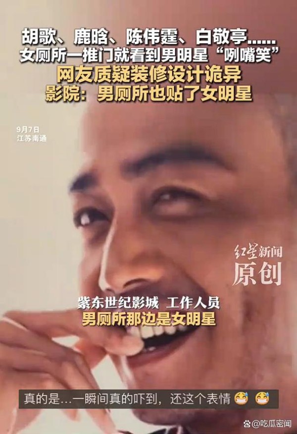 女厕一推门就看到“男明星咧嘴笑”：粉丝争打卡，路人骂离谱！