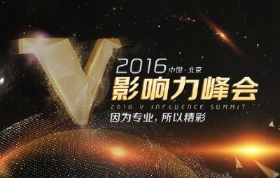 V影响力峰会圆满落幕 熊猫直播盛产“大V”