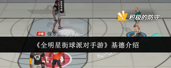 全明星街球派对：基德强度解析与实战表现