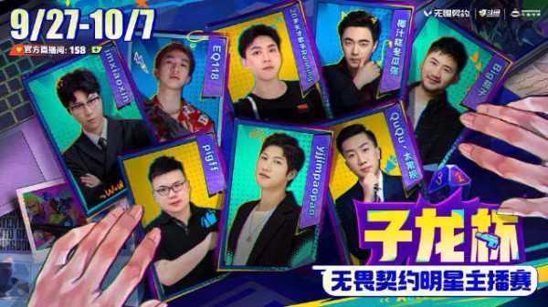 无畏契约明星主播赛·子龙杯，今晚19点明星表演赛&选人大会重磅来袭！