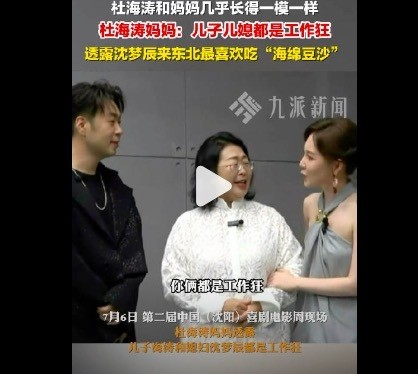 杜海涛和妈妈现身东北明星足球赛 赛场内外温情涌动