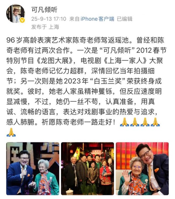 一路走好！96岁著名表演艺术家陈奇逝世，曹可凡发文悼念