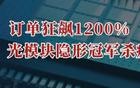 订单狂飙1200%，AI、光模块隐形冠军，杀疯了！