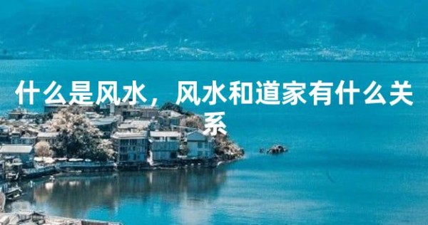 什么是风水，风水和道家有什么关系
