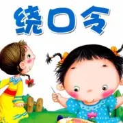 绕口令《黄牛和蜗牛》声音免费在线播放