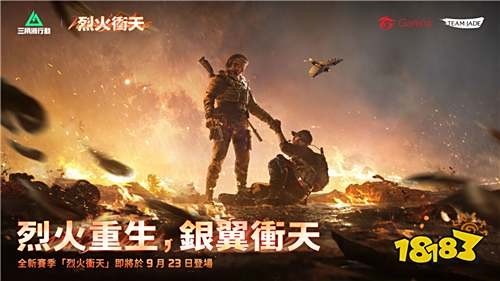 《Garena三角洲行动》新赛季「烈火冲天」9月23日上线！