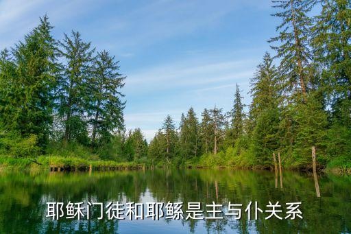 主与仆，耶稣门徒和耶鲧是主与仆关系