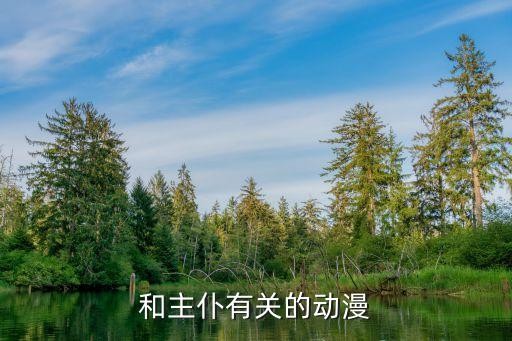 和主仆有关的动漫