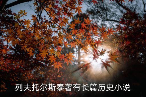 列夫托尔斯泰著有长篇历史小说
