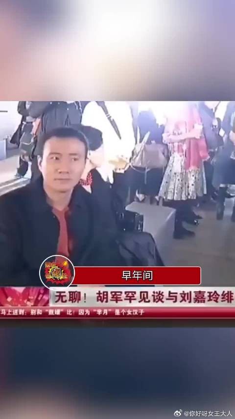 之前的采访总是有记者问胡军和刘嘉玲的暧昧关系,胡军直接回怼