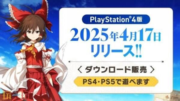 最新发行的PS4平台音乐节奏类游戏《东方弹幕神乐》正式上线。