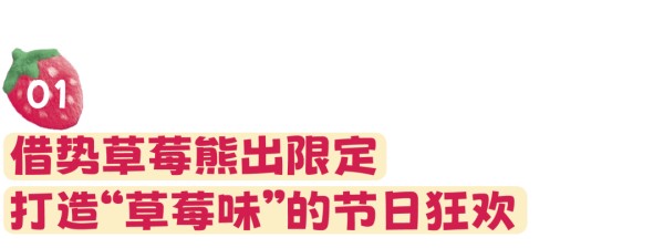 安慕希和草莓熊在情人节联名营销案例分析-传播蛙