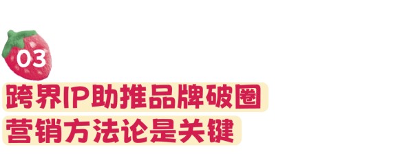 安慕希和草莓熊在情人节联名营销案例分析-传播蛙