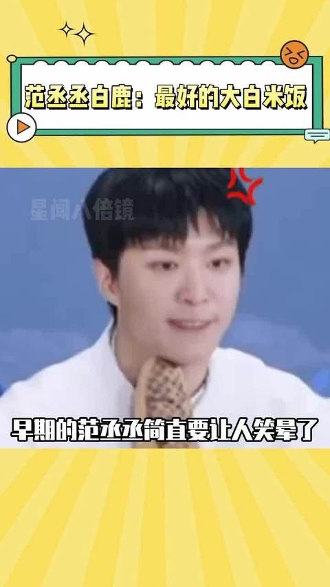 早期的范丞丞没长情丝吧，但是碰到白鹿怎么就开窍了呢 ~ 白鹿 范丞丞