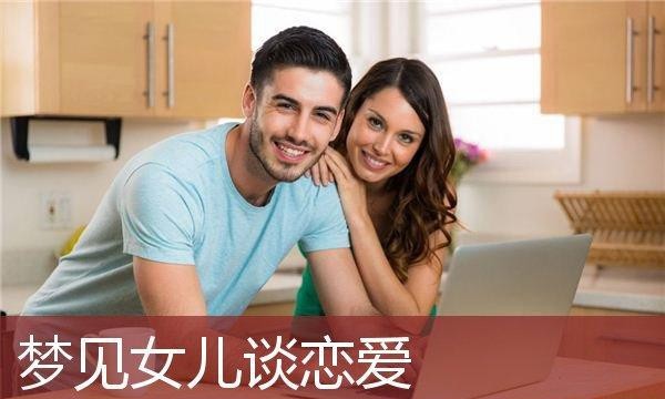 梦到和一个人谈恋爱是什么意思
