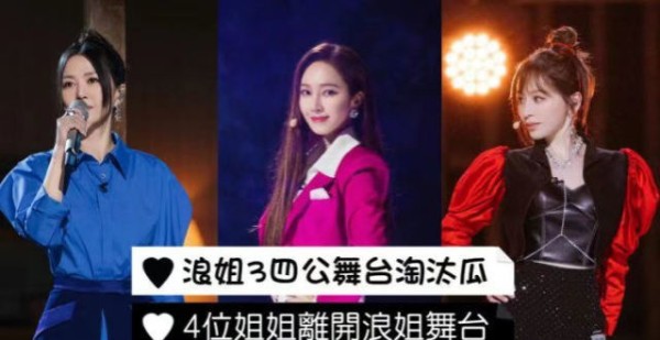 浪姐3四公舞台淘汰瓜来了，4位姐姐离开舞台！史上最复杂赛制！