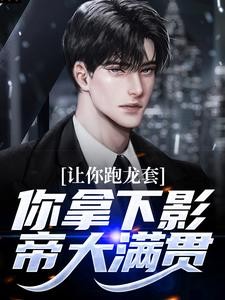 影帝:出道就被女明星和资本包围