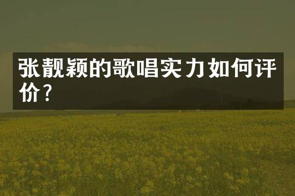 张靓颖的歌唱实力如何评价？
