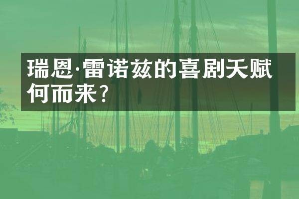 瑞恩·雷诺兹的喜剧天赋从何而来？
