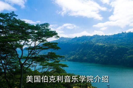  美国伯克利音乐学院介绍