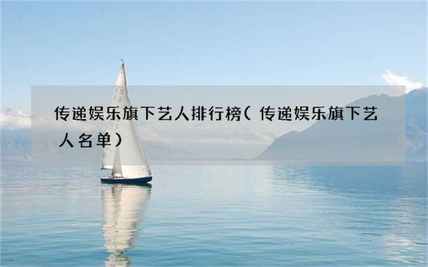 传递娱乐旗下艺人排行榜(传递娱乐旗下艺人名单)