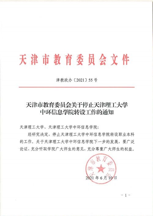 天津市教委：停止天津理工大学中环信息学院转设职业本科工作