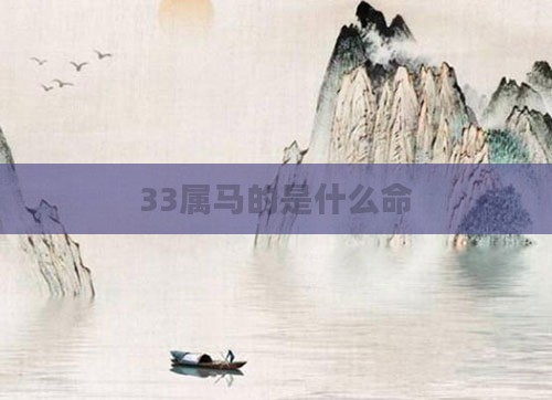 33属马的是什么命