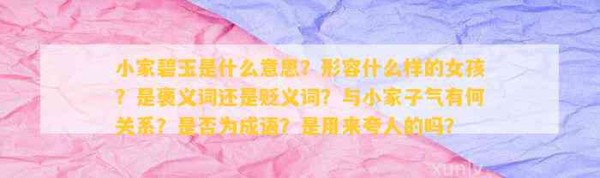 小家碧玉是什么意思？形容什么样的女孩？是褒义词还是贬义词？与小家子气有何关系？是否为成语？是用来夸人的吗？