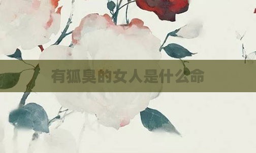 有狐臭的女人是什么命