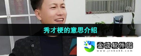 《抖音》秀才梗的意思介绍