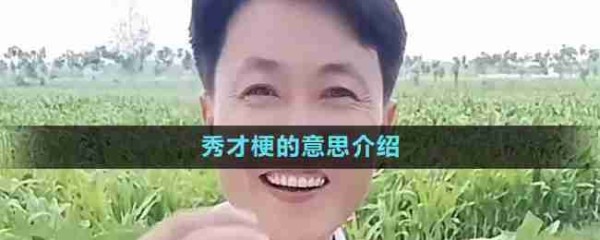 抖音秀才是谁 抖音热门梗秀才来源含义介绍
