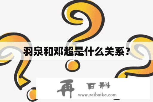 羽泉和邓超是什么关系？
