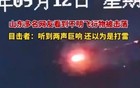 应急局回应山东现不明飞行物被击落