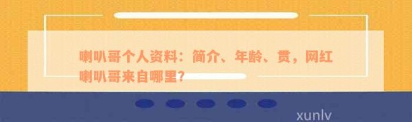 喇叭哥个人资料：简介、年龄、贯，网红喇叭哥来自哪里？