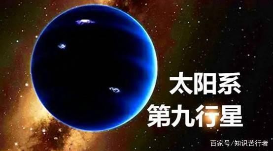 质量约为地球10倍，美天文学家：太阳系“第九行星”疑现真身