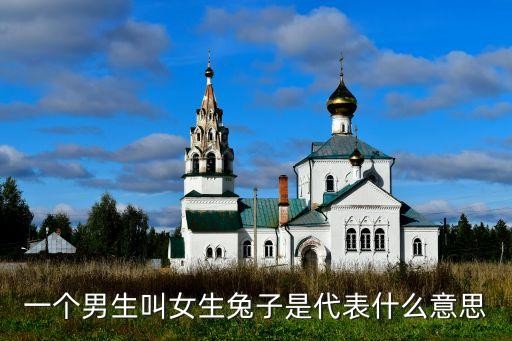 一个男生叫女生兔子是代表什么意思