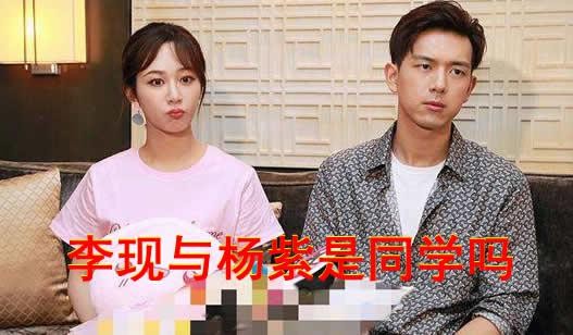 李现与杨紫是同班同学吗 究竟是什么关系?