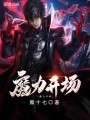 魔力开场