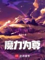 魔力为尊