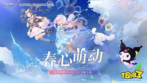 《天谕》手游“春心萌动”资料片定档4月15日!三丽鸥大明星联动、结婚系统等欢乐来袭!