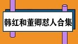 董卿被质疑当托直接生气,韩红让董卿快闭嘴!韩红和董卿怼人合集