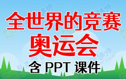 大班社会课教案《全世界的竞赛—奥运会》含PPT课件图片