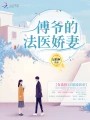 傅爷的法医娇妻